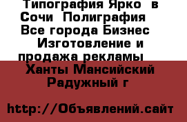 Типография Ярко5 в Сочи. Полиграфия. - Все города Бизнес » Изготовление и продажа рекламы   . Ханты-Мансийский,Радужный г.